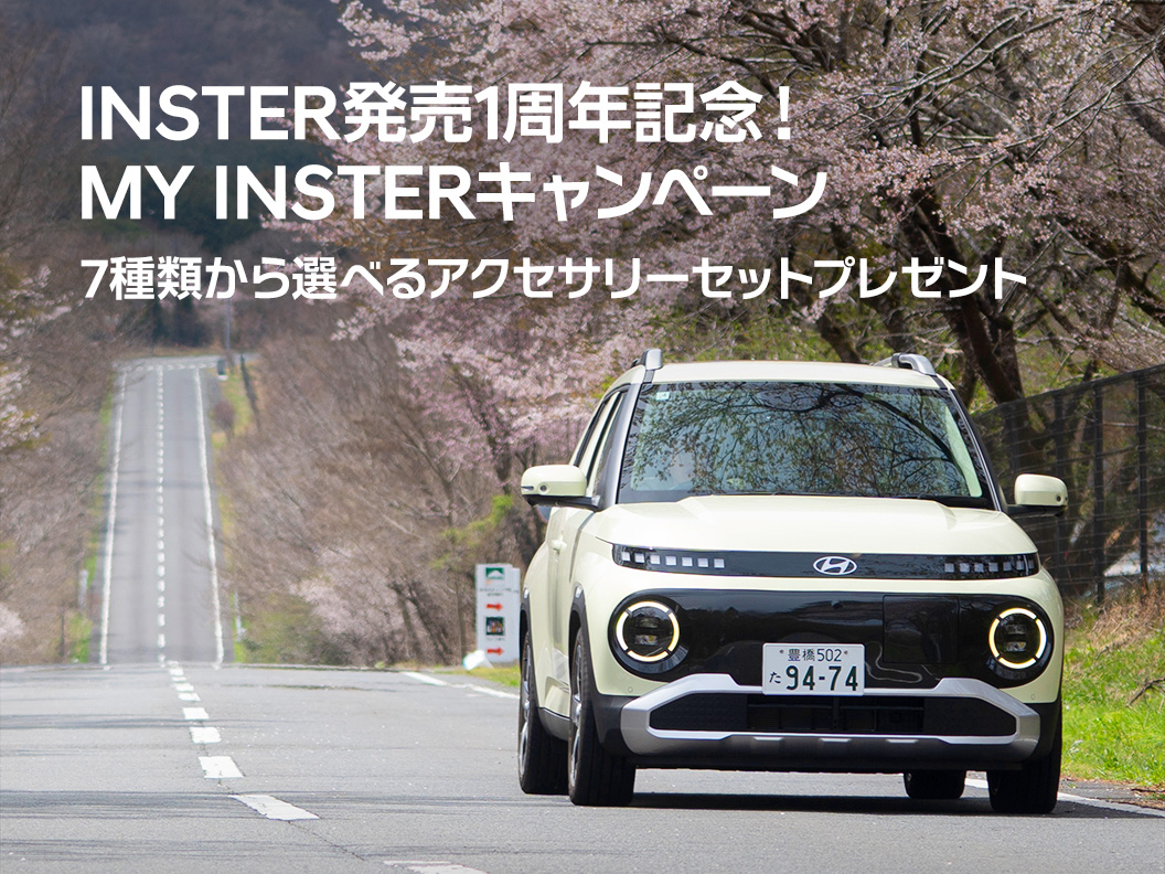 INSTER発売1周年記念！MY INSTERキャンペーン